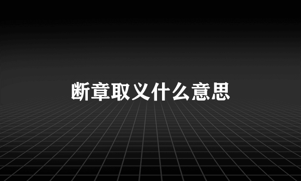 断章取义什么意思