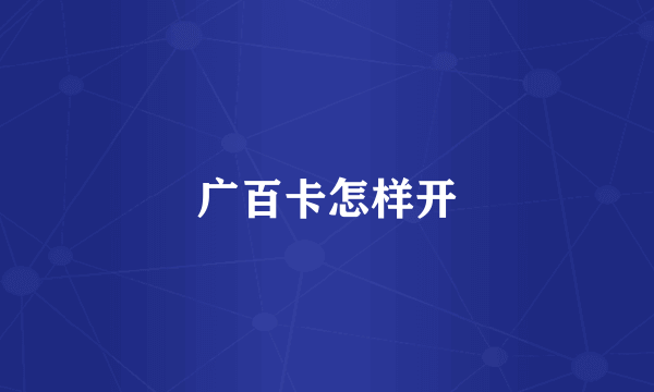 广百卡怎样开