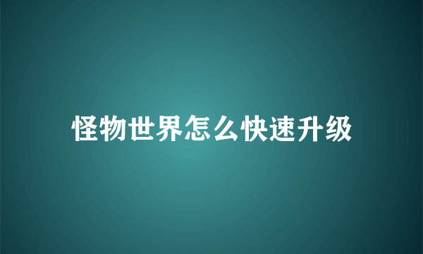 怪物世界怎么快速升级