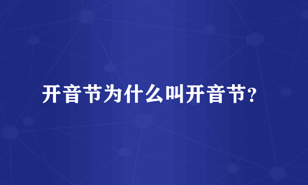开音节为什么叫开音节？