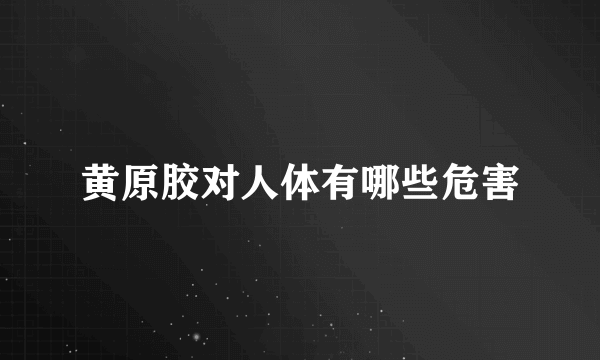 黄原胶对人体有哪些危害