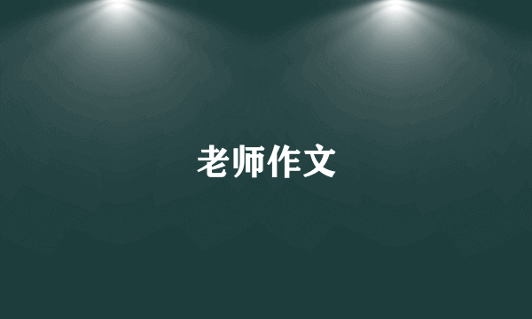 老师作文