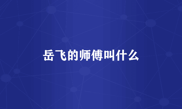 岳飞的师傅叫什么