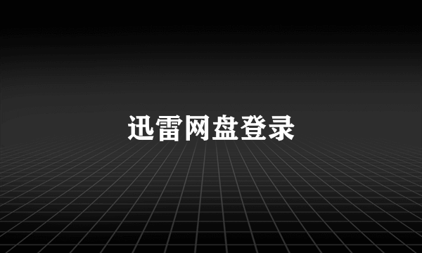迅雷网盘登录