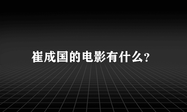 崔成国的电影有什么？