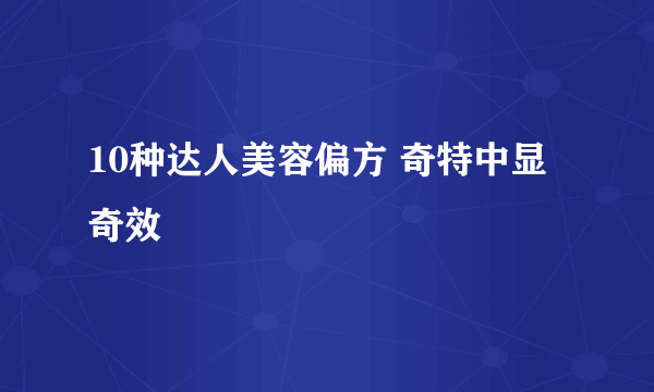 10种达人美容偏方 奇特中显奇效