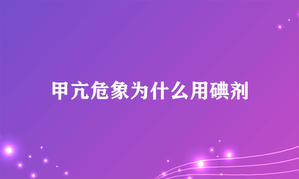 甲亢危象为什么用碘剂