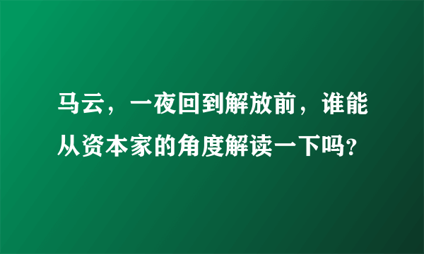 马云，一夜回到解放前，谁能从资本家的角度解读一下吗？