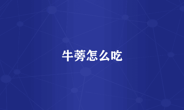 牛蒡怎么吃