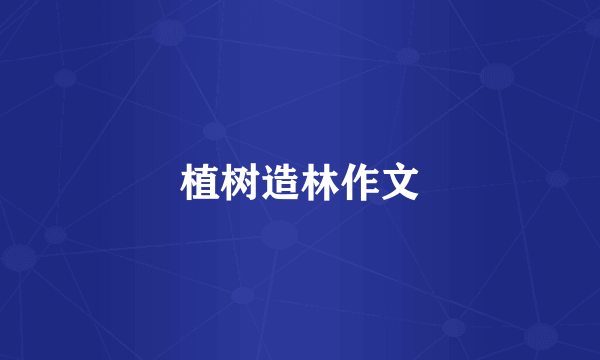 植树造林作文