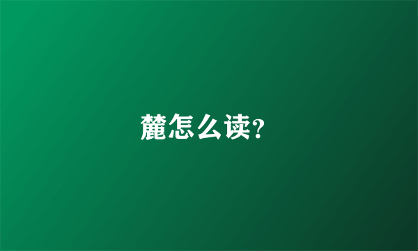 麓怎么读？
