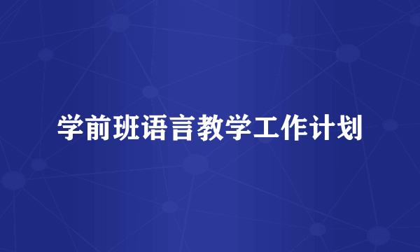 学前班语言教学工作计划