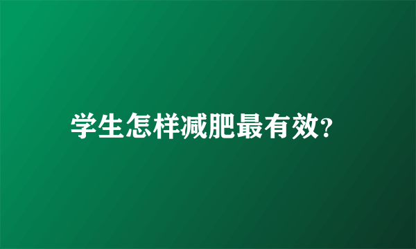 学生怎样减肥最有效？