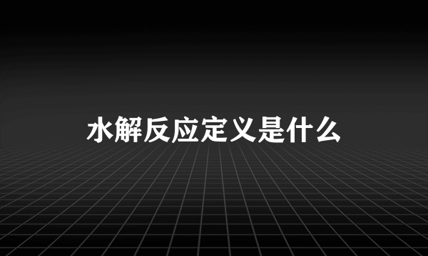 水解反应定义是什么