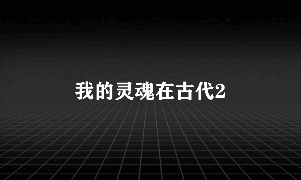 我的灵魂在古代2