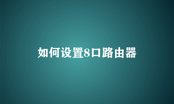如何设置8口路由器