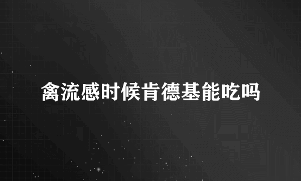 禽流感时候肯德基能吃吗