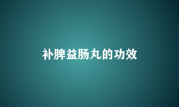 补脾益肠丸的功效