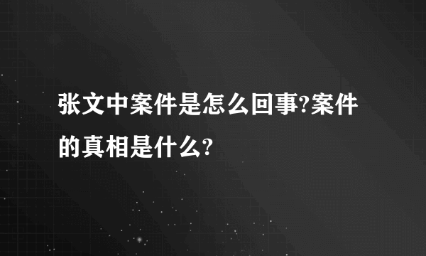 张文中案件是怎么回事?案件的真相是什么?