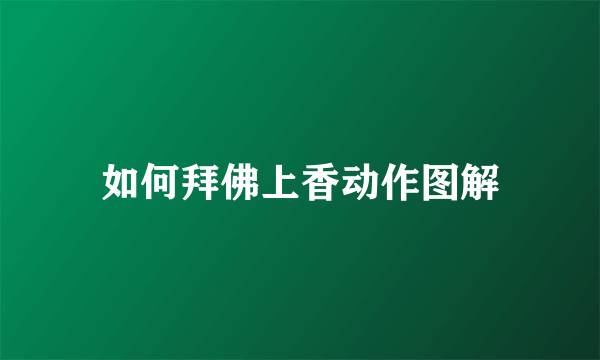 如何拜佛上香动作图解