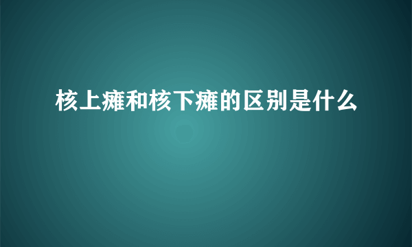 核上瘫和核下瘫的区别是什么