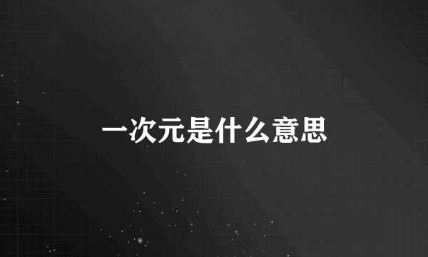 一次元是什么意思