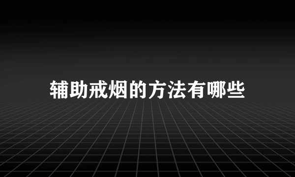 辅助戒烟的方法有哪些