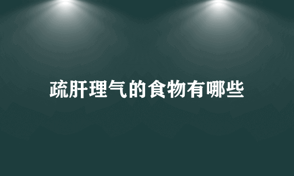 疏肝理气的食物有哪些