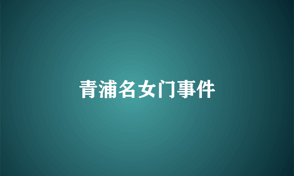青浦名女门事件