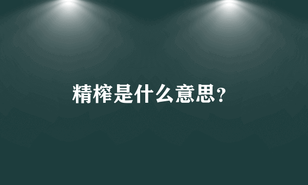精榨是什么意思？