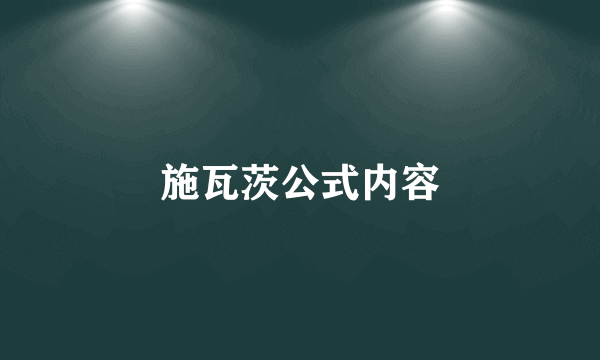 施瓦茨公式内容