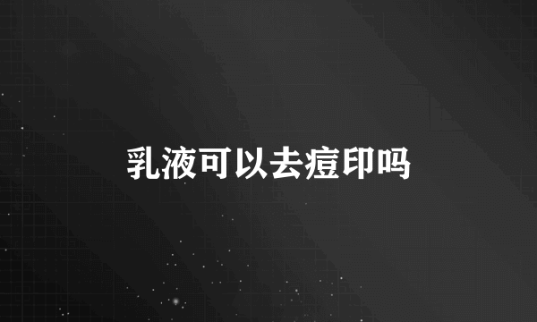乳液可以去痘印吗