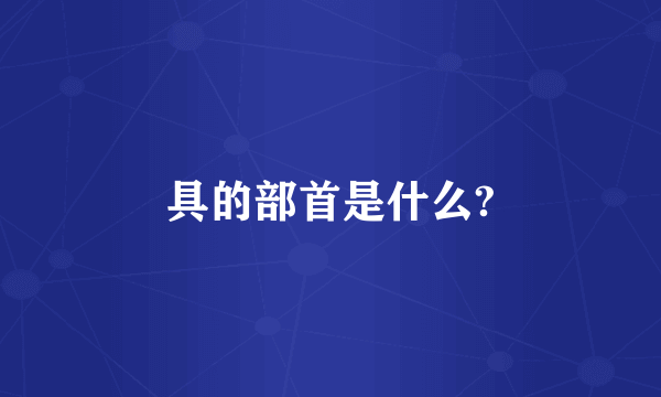 具的部首是什么?