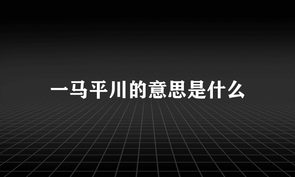 一马平川的意思是什么