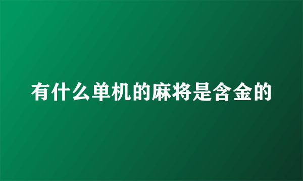 有什么单机的麻将是含金的