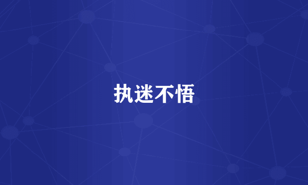 执迷不悟