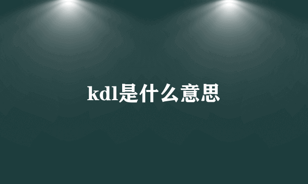 kdl是什么意思