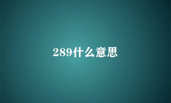289什么意思