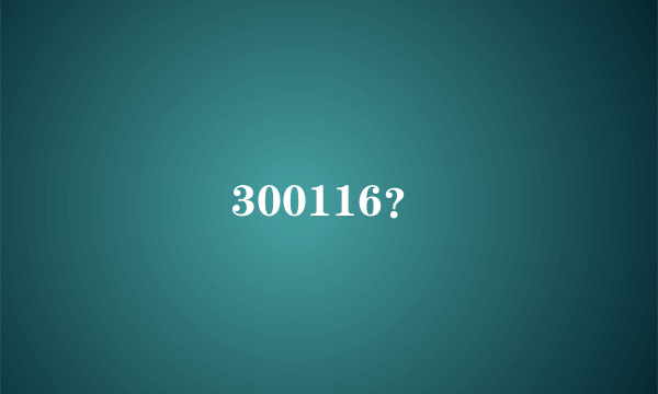 300116？