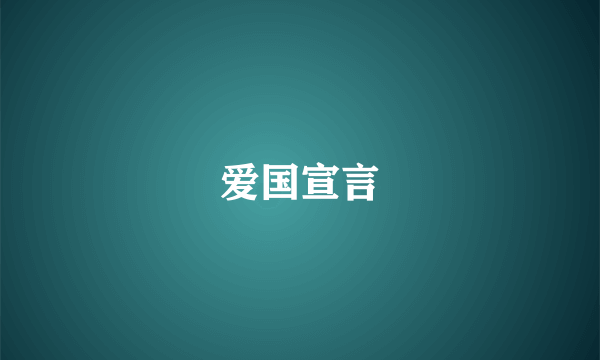 爱国宣言