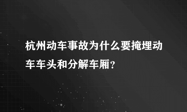 杭州动车事故为什么要掩埋动车车头和分解车厢？