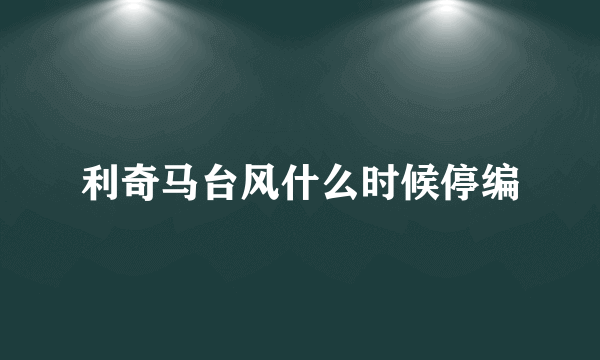 利奇马台风什么时候停编