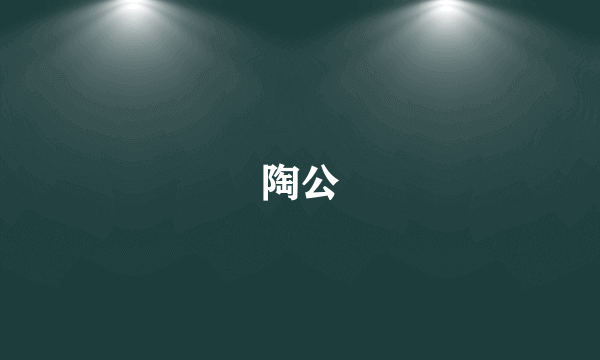 陶公