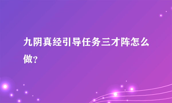 九阴真经引导任务三才阵怎么做？