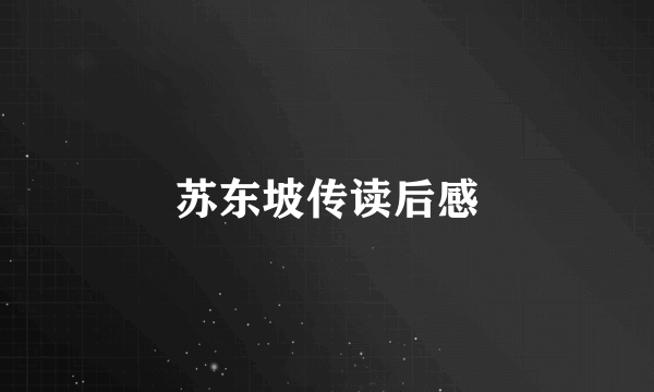 苏东坡传读后感