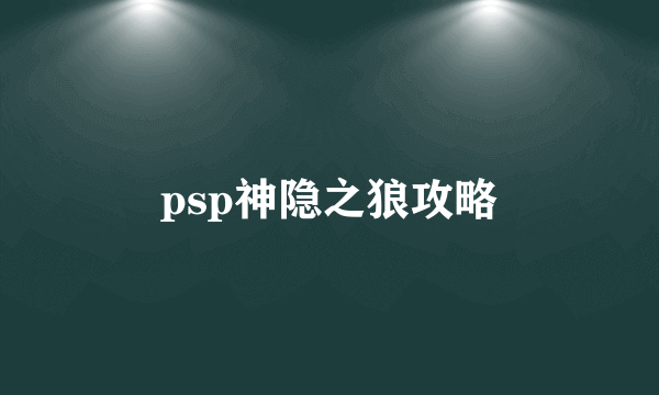psp神隐之狼攻略