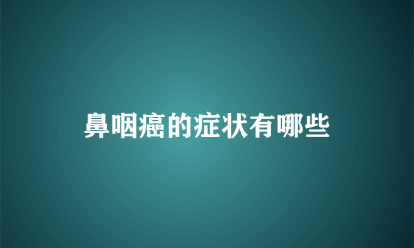 鼻咽癌的症状有哪些