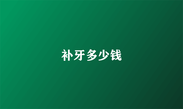 补牙多少钱