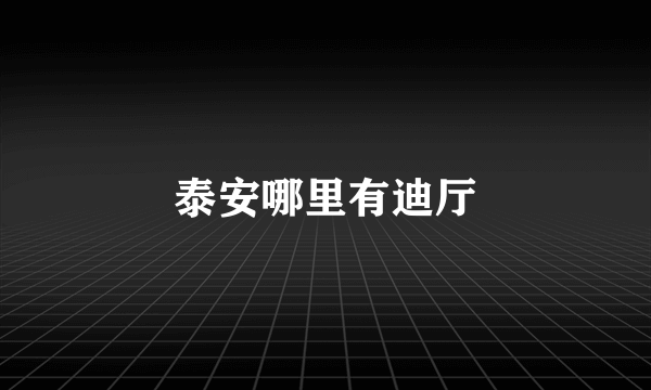 泰安哪里有迪厅