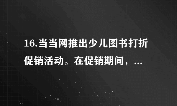 16.当当网推出少儿图书打折促销活动。在促销期间，网友守着电脑抢单，但发现部分订单被取消。客服解释，由于系统未及时更新图书缺货信息，导致顾客订单下达成功却发现缺货，只能取消。网友随后发现当当网恢复了原价开卖，并不是缺货。当当网官方微博对订单无端“消失”一事公开道歉，并给予每位消费者30元礼券的补偿。材料中的30元礼券属于违约责任中的A．继续履行 B．采取补救措施 C．违约金 D．赔偿损失